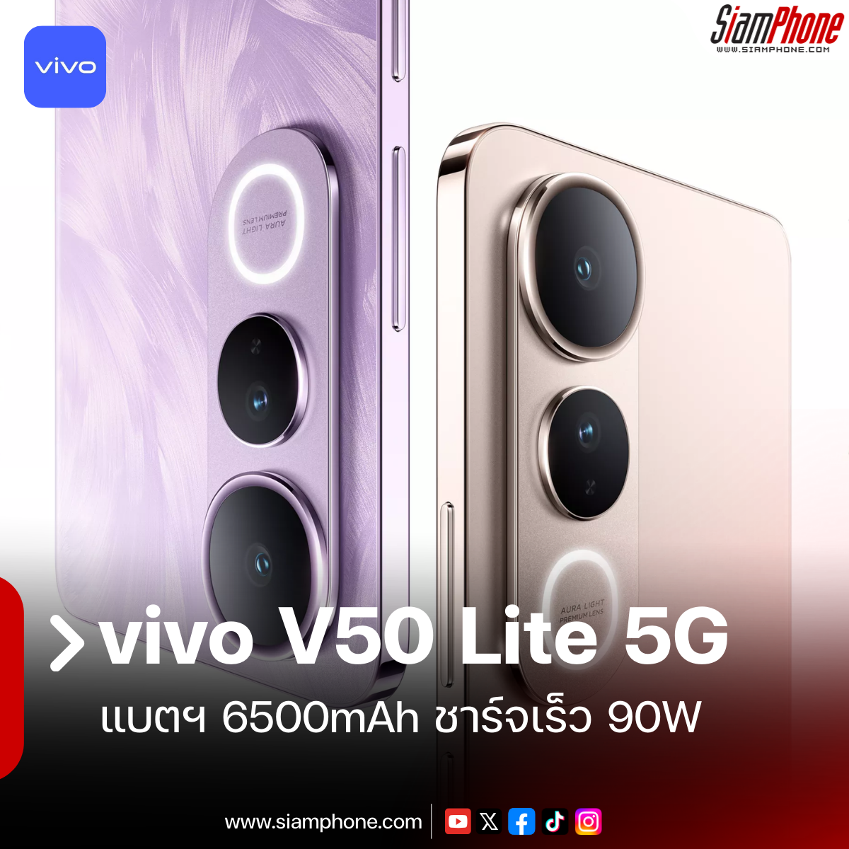 สรุปจุดเด่นและสเปค vivo V50 Lite 5G หน้าจอ 120Hz มาตรฐานถึกทนครบ RAM 24GB แบตฯ 6500mAh ชาร์จเร็ว 90W