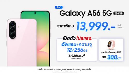 ใหม่! Samsung Galaxy A56 5G โปรแรง ราคาผ่อน 934.-/เดือน ผ่อน 0% นานสูงสุด 15 เดือน