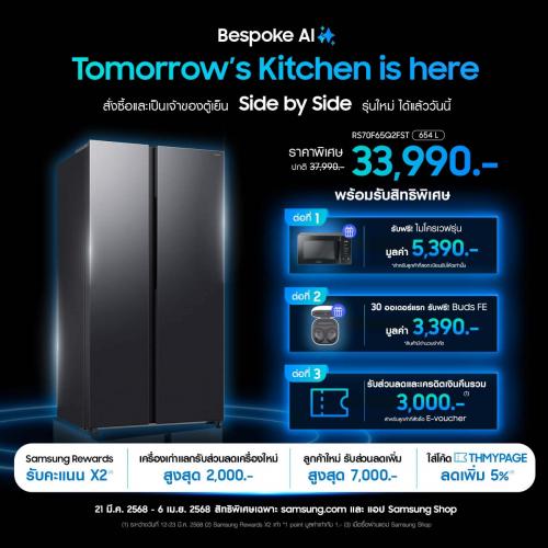 สั่งซื้อและเป็นเจ้าของตู้เย็น Samsung Side by Side รุ่นใหม่ได้แล้ววันนี้! เริ่มต้นเพียง 33,990 บาท