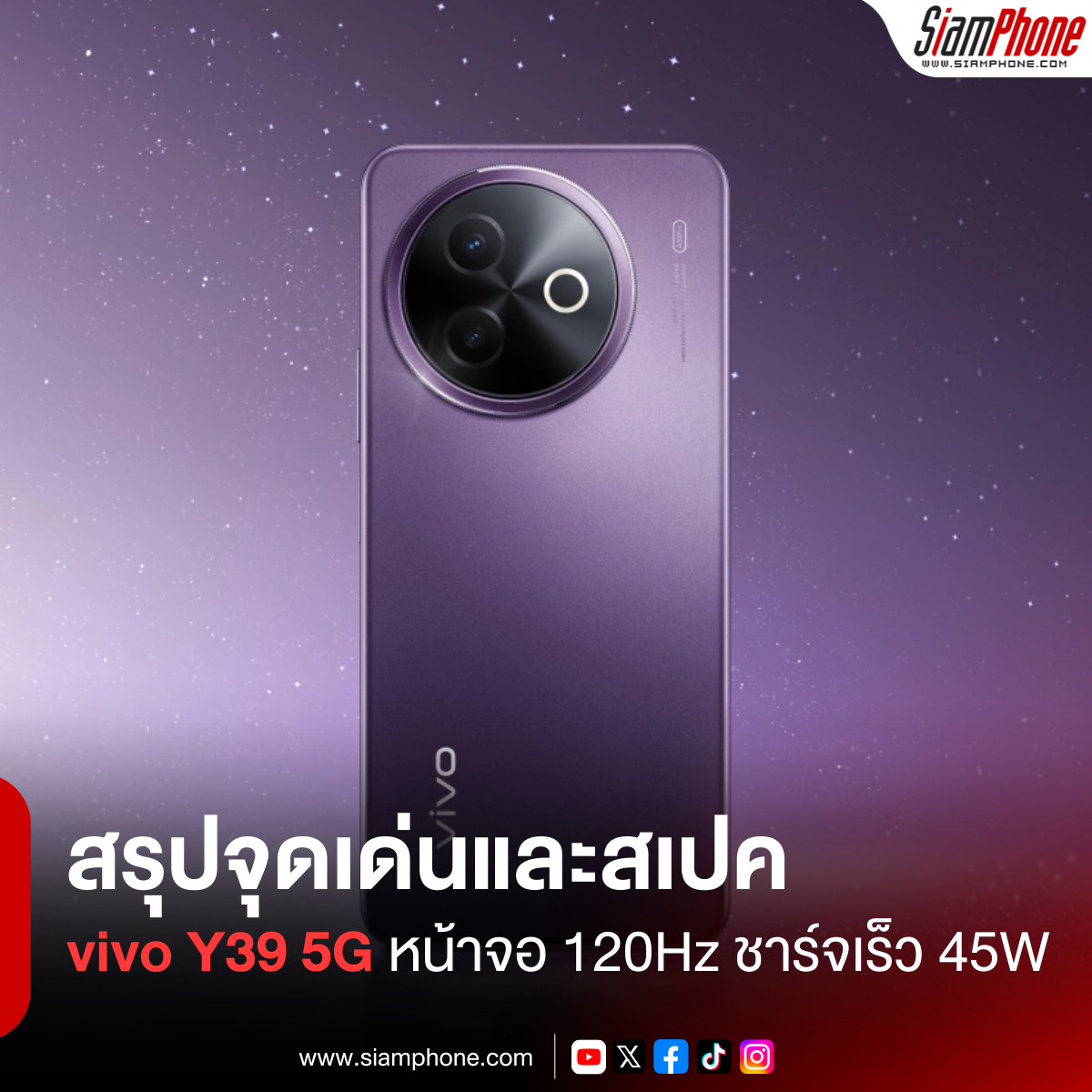 สรุปจุดเด่นและสเปค vivo Y39 5G หน้าจอ 120Hz แบตฯ 6500mAh ชาร์จเร็ว 45W มีมาตรฐานแข็งแกร่ง ราคา 7,999 บาท