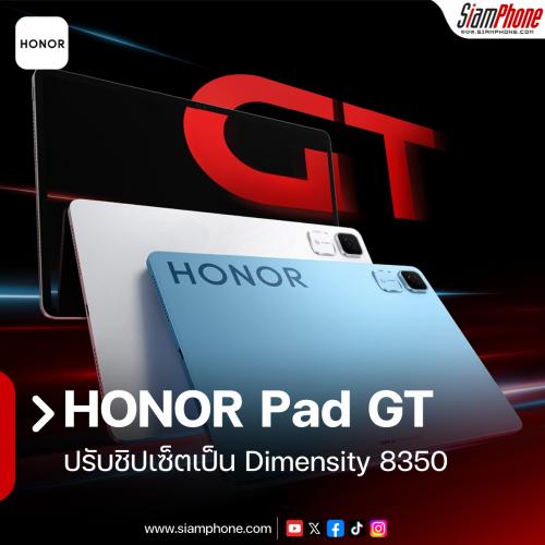 HONOR Pad GT ปรับชิปเซ็ตเป็น Dimensity 8350 แต่จอยังมาตรฐาน IMAX Enhanced