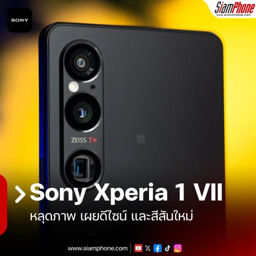 หลุดภาพ Sony Xperia 1 VII บนเว็บไซต์ไต้หวัน เผยดีไซน์ และสีสันใหม่