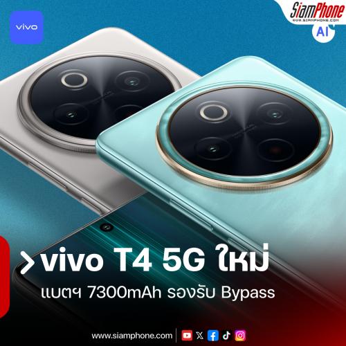 vivo T4 5G สมาร์ทโฟนแบตเตอรี่ 7300mAh รองรับ Bypass แรงด้วย Snapdragon 7s Gen 3