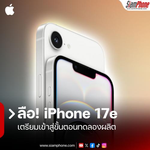 ลือ! iPhone 17e เตรียมเข้าสู่ขั้นตอนทดลองผลิต คาดเปิดตัวปลายเดือนพฤษภาคม 2026 