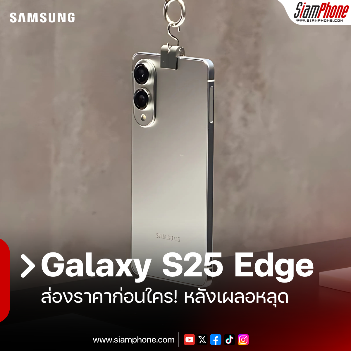 ส่องราคา Galaxy S25 Edge ก่อนใคร! (Samsung เผลอหลุดเอง)