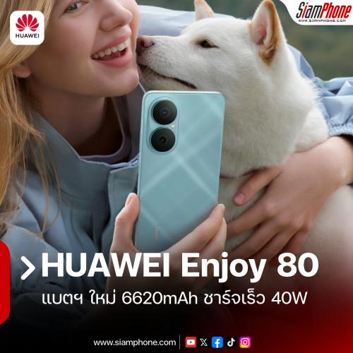 HUAWEI Enjoy 80 สมาร์ทโฟนบัดเจ็ท เน้นแบตฯ ใหม่ 6620mAh ชาร์จเร็ว 40W