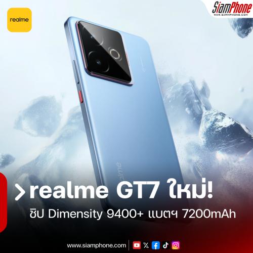 realme GT7 สมาร์ทโฟนชิปเซ็ต Dimensity 9400+ แบตเตอรี่อย่างใหญ่ 7200mAh