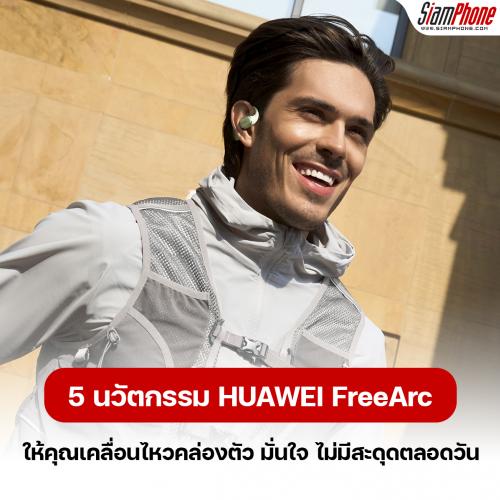 5 นวัตกรรมจาก HUAWEI FreeArc ที่ให้คุณเคลื่อนไหวคล่องตัว มั่นใจ ไม่มีสะดุด ตลอดวัน