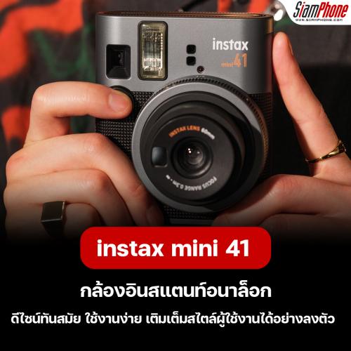 ฟูจิฟิล์ม เปิดตัว instax mini 41 กล้องอินสแตนท์อนาล็อกดีไซน์ทันสมัย ใช้งานง่าย หนึ่งในไอเทมแฟชั่น...