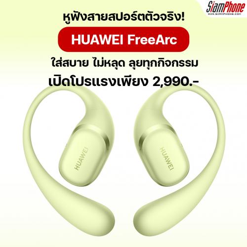 HUAWEI FreeArc หูฟังสายสปอร์ตตัวจริ เปิดโปรแรงเพียง 2,xxx