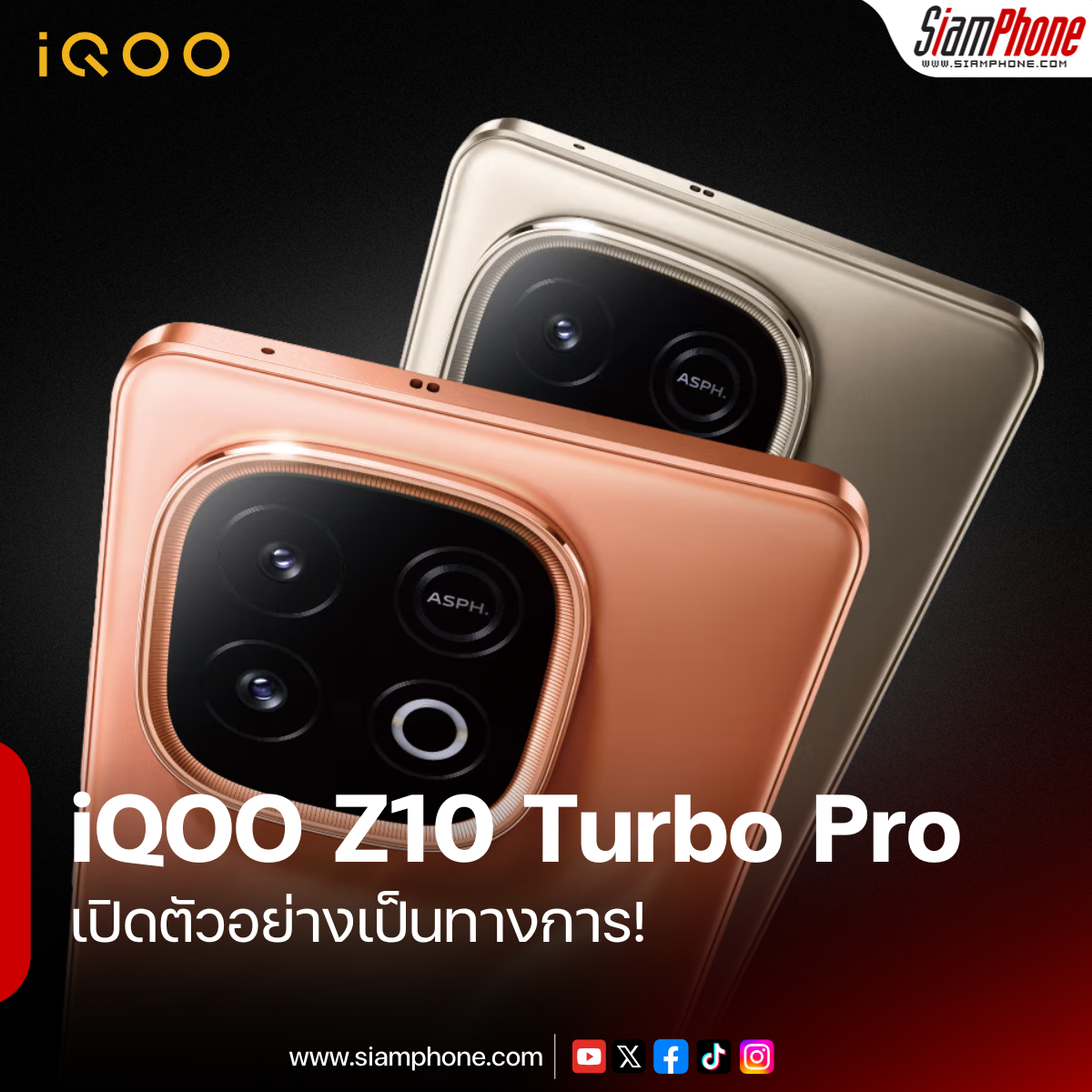 เปิดตัวอย่างเป็นทางการ! iQOO Z10 Turbo Pro และ Z10 Turbo สมาร์ทโฟนเกมมิ่ง สเปคจัดเต็ม แบตอึด ชาร์จไว!