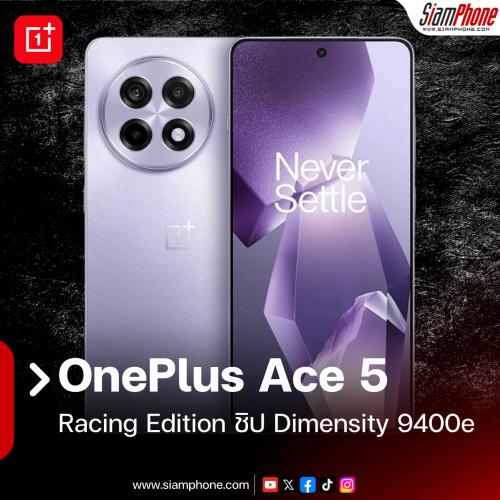 OnePlus Ace 5 Racing Edition มีข่าวลือว่าจะเปิดตัวพร้อมชิปเซ็ต Dimensity 9400e แรงกว่า Snapdragon...