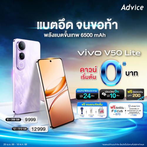 vivo V50 Lite มือถือแบตอึด ทนทาน ฟีเจอร์ครบ ตอบโจทย์สายลุย!