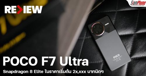 รีวิว POCO F7 Ultra มากับชิป Snapdragon 8 Elite ในราคาเริ่มต้น 2x,xxx บาทนิดๆ