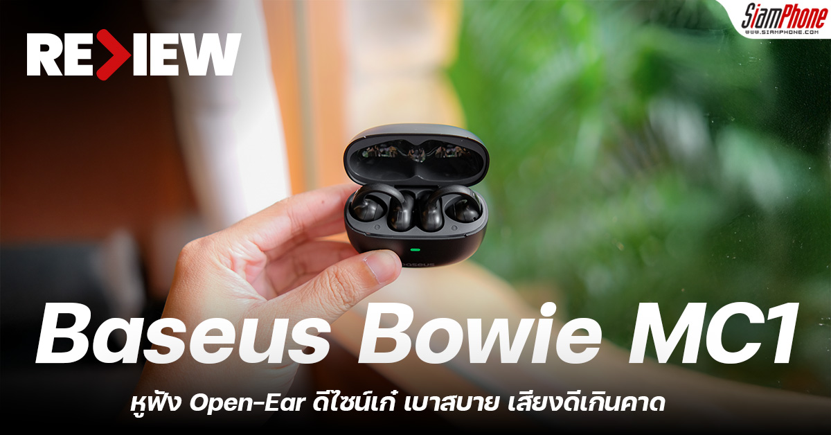 รีวิว Baseus Bowie MC1 หูฟัง Open-Ear ดีไซน์เก๋ เบาสบาย เสียงดีเกินคาด