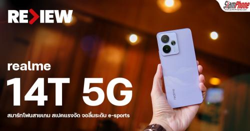 รีวิว realme 14T 5G สมาร์ทโฟนสายเกม สเปคแรงจัด จอลื่นระดับ e-sports