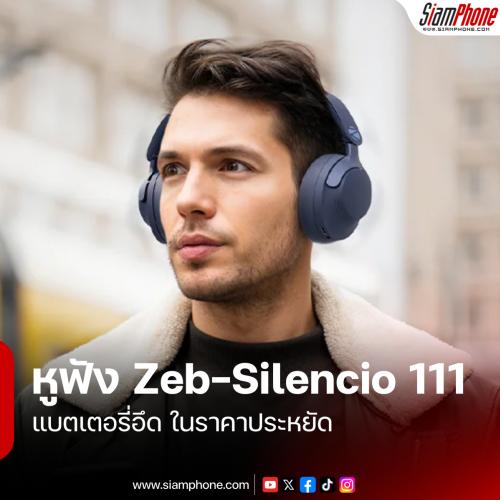 เปิดตัวหูฟัง Zeb-Silencio 111 ในอินเดีย ฟีเจอร์เด่น แบตเตอรี่อึด ในราคาประหยัด