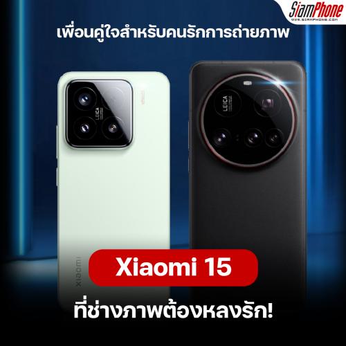 Xiaomi 15 เพื่อนคู่ใจสำหรับคนรักการถ่ายภาพ ช่างภาพต้องหลงรัก