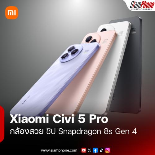 Xiaomi Civi 5 Pro สมาร์ทโฟนกล้องหน้า 50MP มี Autofocus ชิปเซ็ต Snapdragon 8s Gen 4