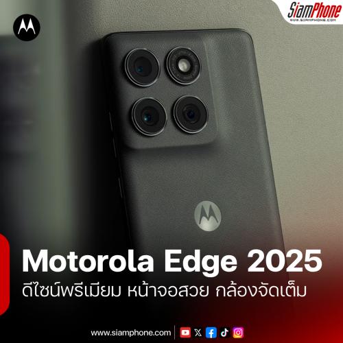Motorola Edge 2025 มาแล้ว! สมาร์ทโฟนระดับกลางที่มาพร้อมกับ AI เต็มขั้น