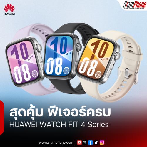 HUAWEI WATCH FIT 4 Series สมาร์ทวอทช์สุดคุ้ม ฟีเจอร์ครบ จบในเรือนเดียว