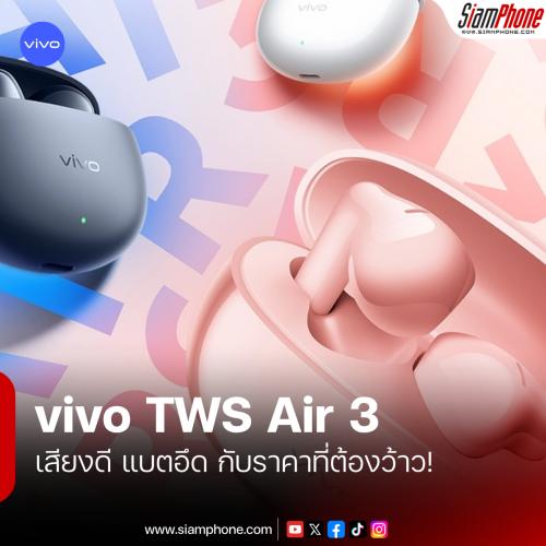 vivo TWS Air 3 หูฟังสุดคุ้ม เสียงดี แบตอึด สีสันสดใส ในราคาที่ต้องว้าว!