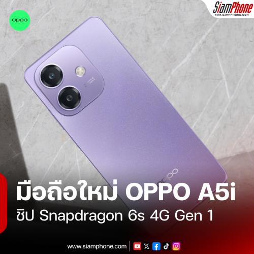 OPPO A5i สมาร์ทโฟนชิปเซ็ต Snapdragon 6s 4G Gen 1 แบตเตอรี่ใหญ่ ตัวเครื่องทนทาน มีแววขายในไทย