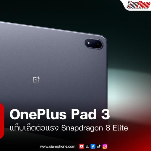 OnePlus Pad 3 แท็บเล็ตตัวแรง Snapdragon 8 Elite หน้าจอรีเฟรช 144Hz เปิดตัวแบบ Global