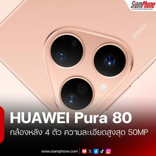 HUAWEI Pura 80 น้องเล็กในซีรี่ย์ กล้องยังมีดีแม้เซนเซอร์ไม่ใหญ่เท่ารุ่นพี่