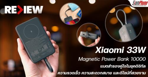 รีวิว Xiaomi 33W Magnetic Power Bank 10000 แบตสำรองคู่ใจในยุคดิจิทัล
