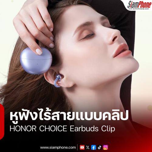 HONOR CHOICE Earbuds Clip หูฟังไร้สายแบบคลิป แกนไทเทเนียม ใส่สบายใช้งานยาวๆ 36 ชม.