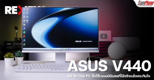 รีวิว ASUS V440 All-in-One PC ตั้งโต๊ะแบบมินิมอลที่ใช้จริงแล้วประทับใจ