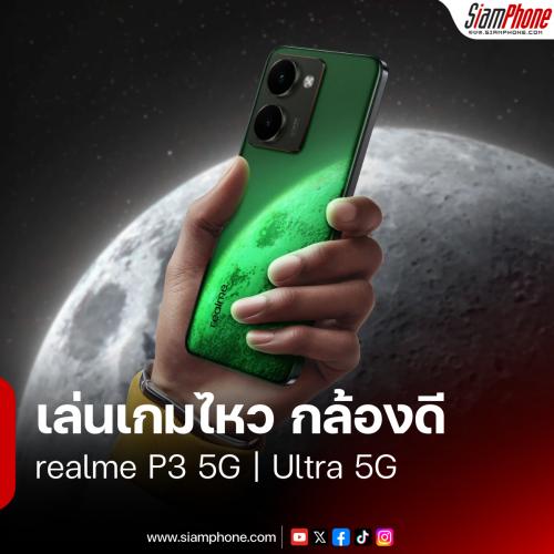 realme P3 5G และ realme P3 Ultra 5G เล่นเกมกำลังไหว กล้องกำลังดี พร้อมวางขายในไทย