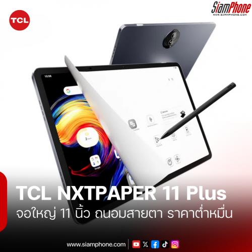 TCL เปิดตัว NXTPAPER 11 Plus แท็บเล็ตจอใหญ่ 11 นิ้ว ถนอมสายตา ในราคาต่ำหมื่น