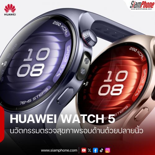 HUAWEI WATCH 5 กับ Multi-sensing X-TAP Technology นวัตกรรมตรวจสุขภาพรอบด้านด้วยปลายนิ้ว