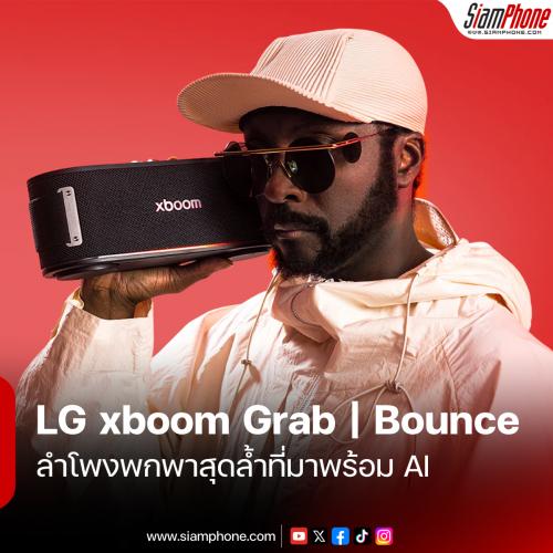 LG xboom Grab และ xboom Bounce ลำโพงพกพาสุดล้ำที่มาพร้อม AI และเสียงซิกเนเจอร์จาก will.i.am