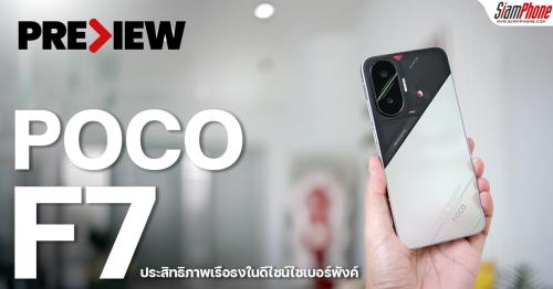 รีวิว POCO F7 ประสิทธิภาพเรือธงในดีไซน์ไซเบอร์พังค์