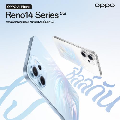 เตรียมเปิดตัว OPPO Reno14 Series 5G สมาร์ทโฟน AI รุ่นล่าสุด พร้อมอัปเกรดการถ่ายภาพพอร์ตเทรตที่ล้ำ...