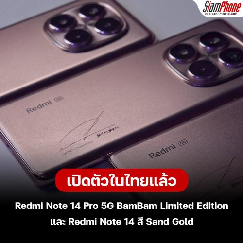 Redmi Note 14 Pro 5G BamBam Limited Edition และ Redmi Note 14 สี Sand Gold เปิดตัวอย่างเป็นทางการ...