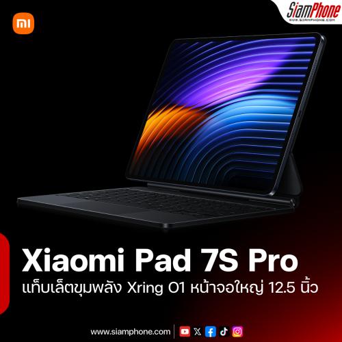 Xiaomi Pad 7S Pro แท็บเล็ตขุมพลัง Xring O1 หน้าจอใหญ่ 12.5 นิ้ว รีเฟรช 144Hz