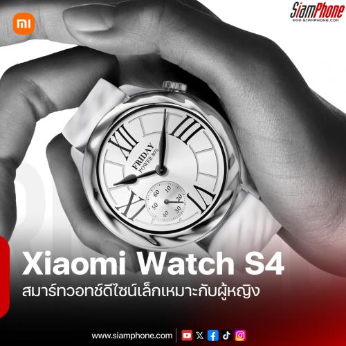 Xiaomi Watch S4 41mm สมาร์ทวอทช์ดีไซน์เล็กเหมาะกับผุ้หญิง แต่ประสิทธิภาพสูงขึ้นด้วยชิป Xring T1