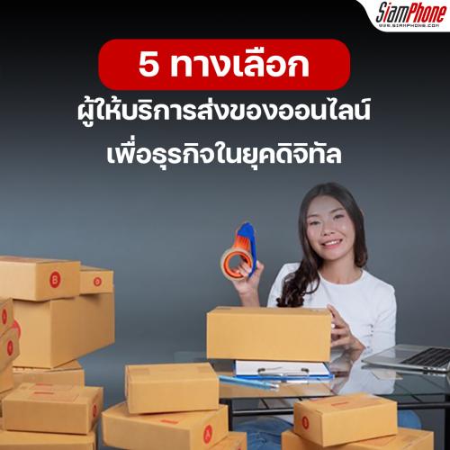 5 ทางเลือกผู้ให้บริการส่งของออนไลน์ เพื่อธุรกิจในยุคดิจิทัล