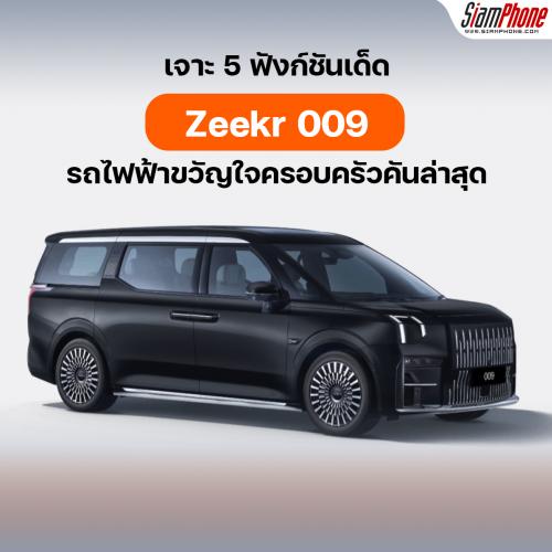 เจาะ 5 ฟังก์ชันเด็ด Zeekr 009 รถไฟฟ้าขวัญใจครอบครัวคันล่าสุด