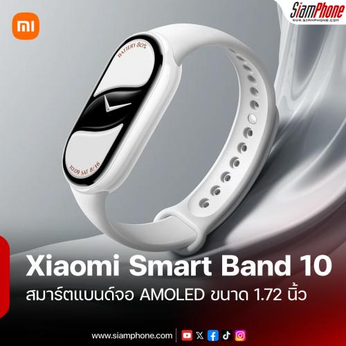 Xiaomi Smart Band 10 สมาร์ตแบนด์จอ AMOLED ขนาด 1.72 นิ้ว โหมดออกกำลังกายกว่า 150 โหมด
