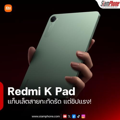 Redmi K Pad แท็บเล็ตสายกะทัดรัด แต่แรงด้วยชิป Dimensity 9400+ หน้าจอลื่นระดับ 165Hz