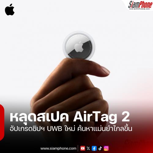 หลุดสเปค AirTag 2 อัปเกรดชิปฯ UWB ใหม่ ค้นหาแม่นยำไกลขึ้น 3 เท่า จ่อเปิดตัวปลายปี 2025