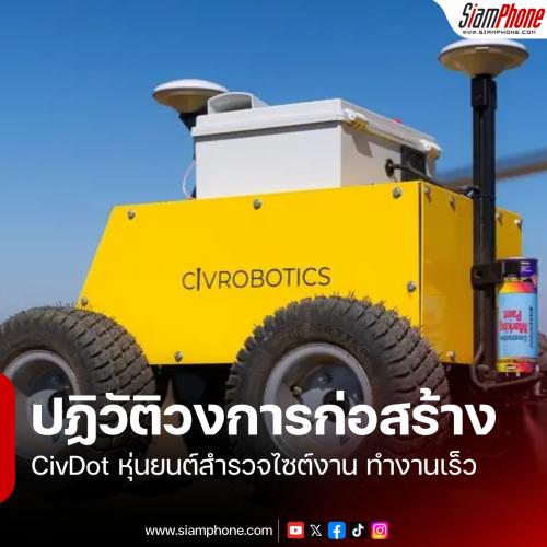 ปฏิวัติวงการก่อสร้าง CivDot หุ่นยนต์สำรวจไซต์งาน ทำงานเร็วกว่าคน 8 เท่า