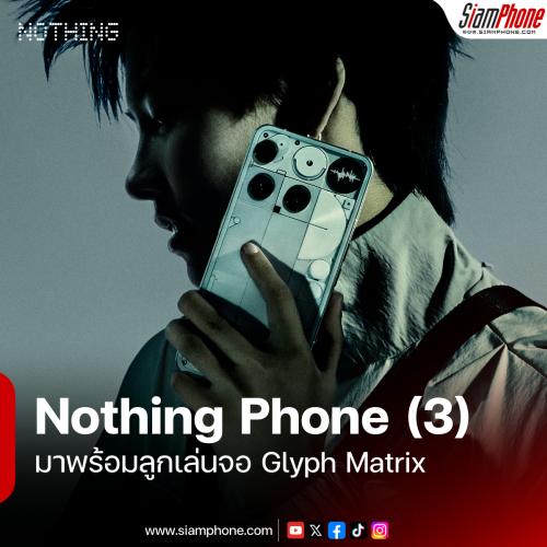 Nothing Phone (3) มาพร้อมลูกเล่นจอ Glyph Matrix ขับเคลื่อนด้วย Snapdragon 8s Gen 4