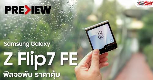 พรีวิว Samsung Galaxy Z Flip7 FE สมาร์ทโฟนจอพับ Fan Edition รุ่นแรก