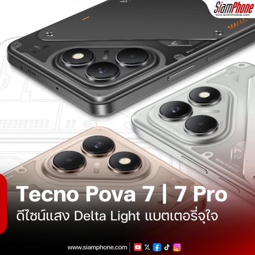 Tecno Pova 7 และ Pova 7 Pro ดีไซน์แสง Delta Light แบตเตอรี่จุใจ 6000mAh